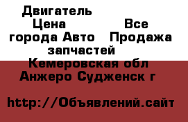 Двигатель Toyota 4sfe › Цена ­ 15 000 - Все города Авто » Продажа запчастей   . Кемеровская обл.,Анжеро-Судженск г.